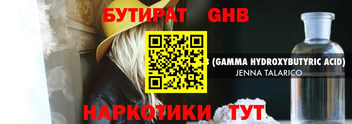 Бутират оксибутират Барнаул