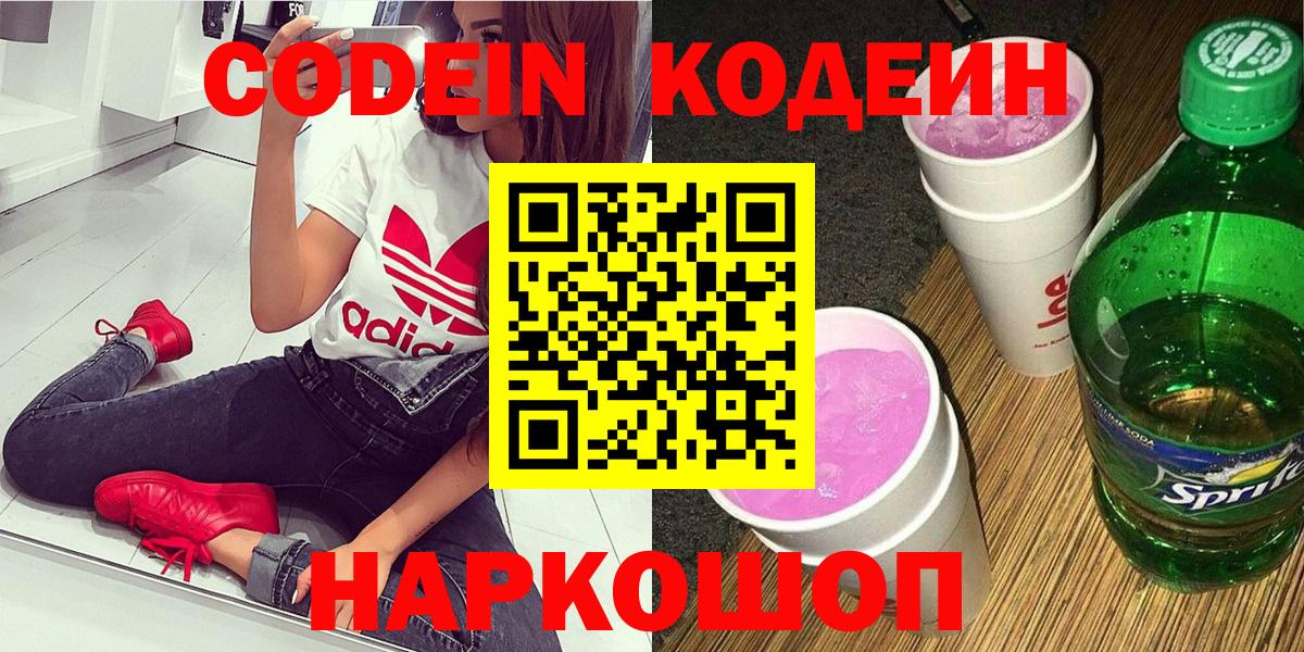 Кодеин напиток Lean (лин)  Вход с VPN  Барнаул 